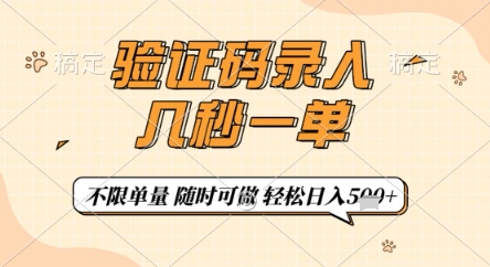 验证码录入，几秒钟一单，只需一部手机即可开始，随时随地可做，每天5张+【揭秘】-藏宝阁