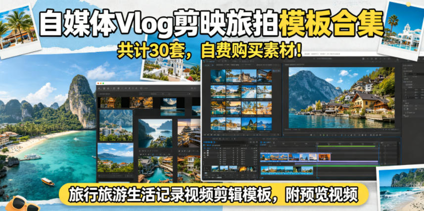 自媒体Vlog剪映旅拍模板合集，共计30套，自费购买素材！旅行旅游生活记录视频剪辑模板，附预览视频-藏宝阁