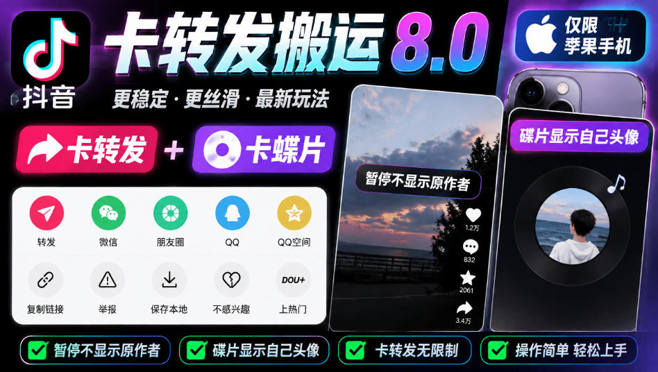 抖音卡转发搬运8.0，仅限苹果手机，卡转发+卡蝶片，暂停不显示原作者，碟片显示自己头像-藏宝阁