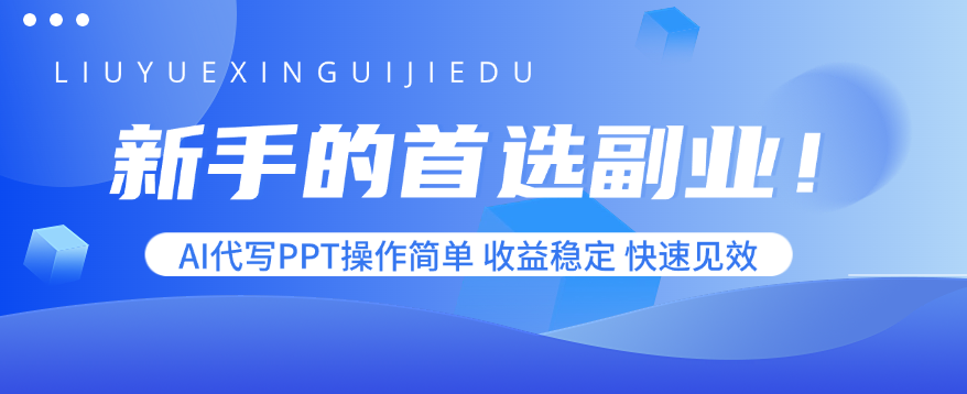 新手的首选副业！AI代写PPT操作简单，收益稳定，快速见效-藏宝阁