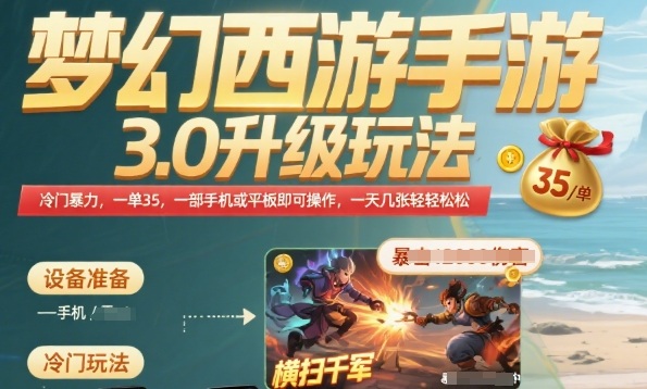梦幻西游手游3.0升级玩法，冷门暴力，一单35.一部手机或者平板即可操作，一天几张轻轻松松【揭秘】-藏宝阁