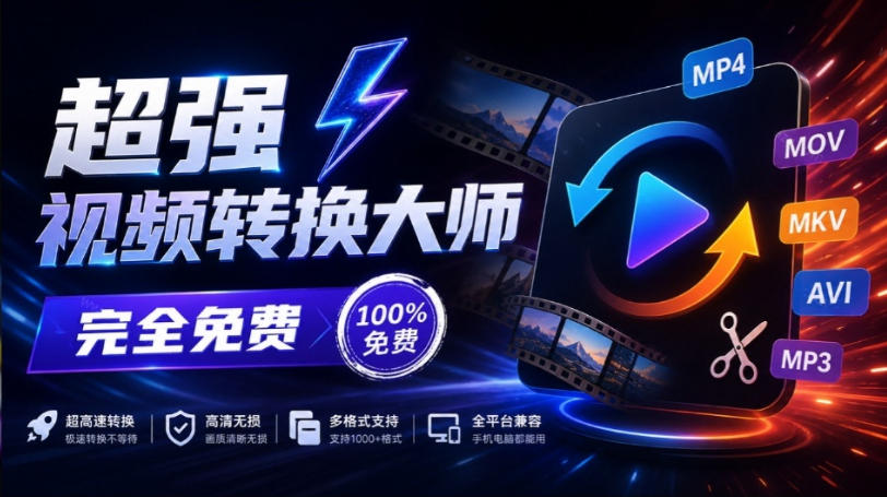 超强本地工具箱来了！内置屏幕录制、音视频切割合并、视频压缩提取等，永久免费蝌蚪视频转换大师-藏宝阁