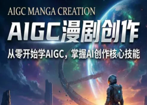 AIGC精品漫剧创作全流程解析，S级漫剧教学，从零开始学AIGC漫剧创作-藏宝阁