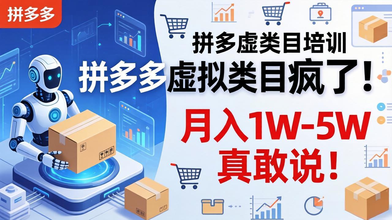拼多多虚拟类目疯了！机器人自动发货，月入 1W-5W 真敢说！-藏宝阁