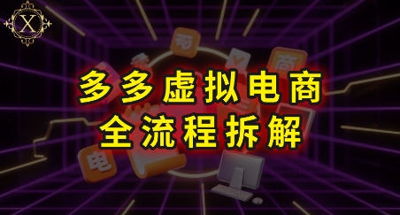 拼多多虚拟电商全流程拆解，深度学习每一个环节，看完即可上手实操-藏宝阁
