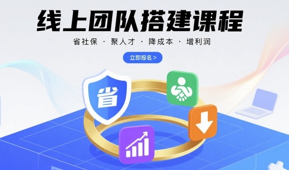 线上团队搭建课程，省社保，聚人才，降成本，增利润，团队管理必看-藏宝阁