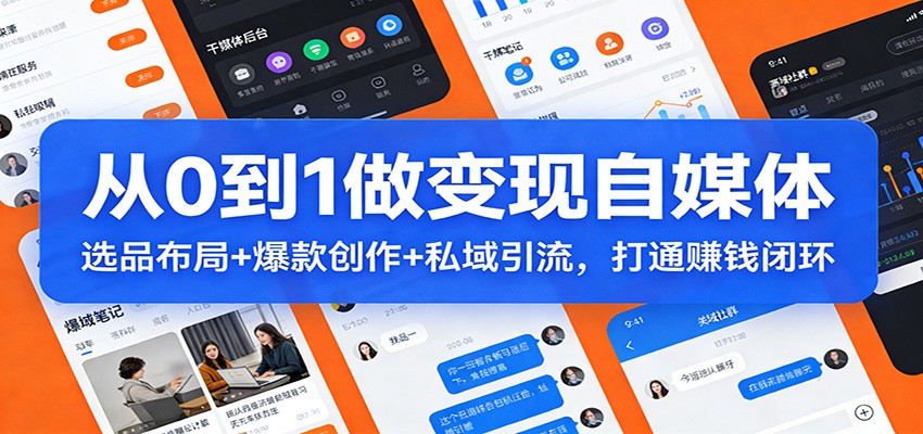 从0到1做变现自媒体：选品布局+ 爆款创作+私域引流，打通赚钱闭环-藏宝阁