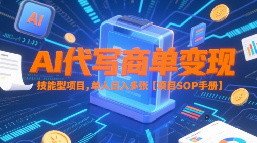 AI代写商单变现，技能型项目，单人日入多张 【项目SOP手册】-藏宝阁