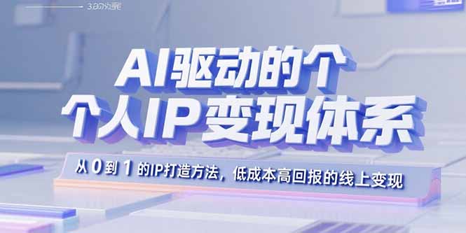 AI驱动的个人IP变现体系：从0到1的IP打造方法，低成本高回报的线上变现-藏宝阁