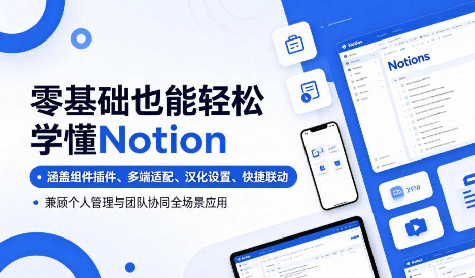 零基础也能轻松学懂Notion，涵盖组件插件、多端适配、汉化设置、快捷联动，兼顾个人管理与团队协同全场景应用-藏宝阁