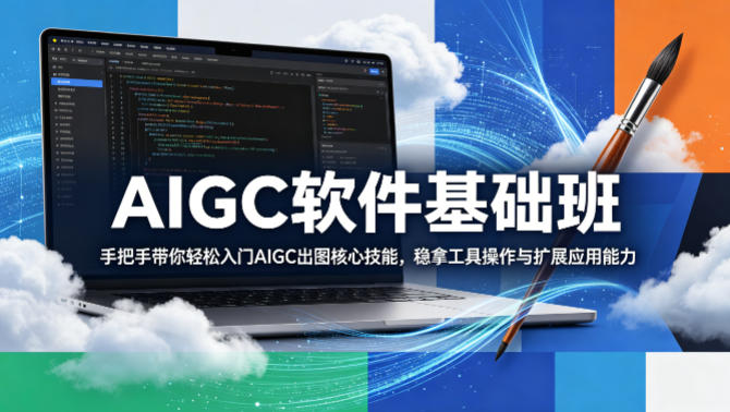 AIGC软件基础班，手把手带你轻松入门AIGC出图核心技能，稳拿工具操作与扩展应用能力-藏宝阁