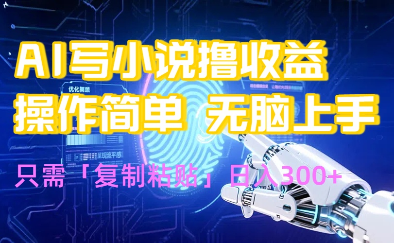 AI写小说爆火玩法，小白也能无脑操作，复制粘贴日入300+-藏宝阁
