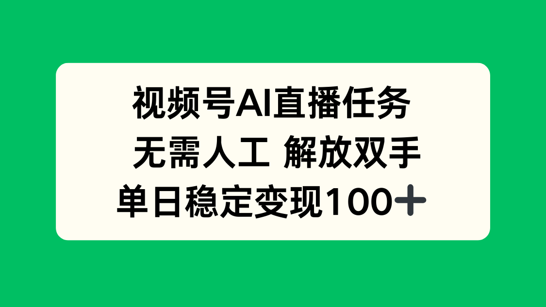视频号AI直播任务，无需人工，解放双手，当天变现100+-藏宝阁