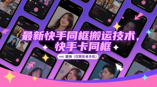 最新快手同框搬运技术，快手卡同框mt替换(仅限安卓手机)-藏宝阁