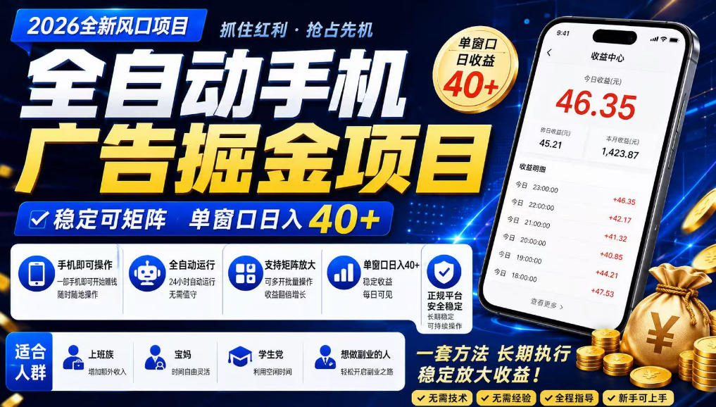 广告联盟全自动掘金，长期稳定，每天300+，无需技术，无需经验，长久可做【揭秘】-藏宝阁
