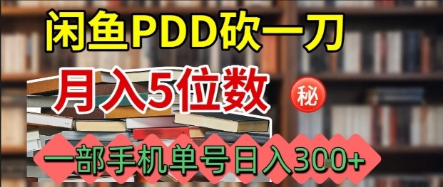 闲鱼PDD砍一刀，一部手机就可以操作，单号日入3张-藏宝阁