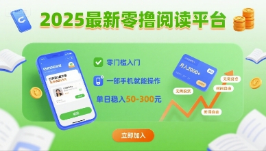 2025最新零撸阅读平台，零门槛入门，一部手机就能操作，单日稳入50-3张【揭秘】-藏宝阁