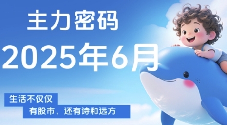 主力密码，助你洞察主力动向，培养个股分析能力，精准把握买卖时机(更新6月)-藏宝阁