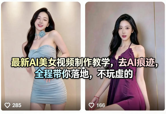 最新AI美女视频制作教学，去AI痕迹，全程带你落地，不玩虚的​-藏宝阁