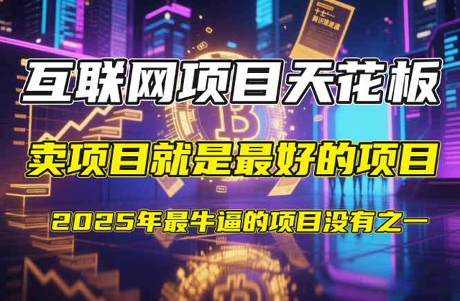 【2025年4月】知识付费镰刀训练营：单号年赚百万的超级IP孵化术-藏宝阁