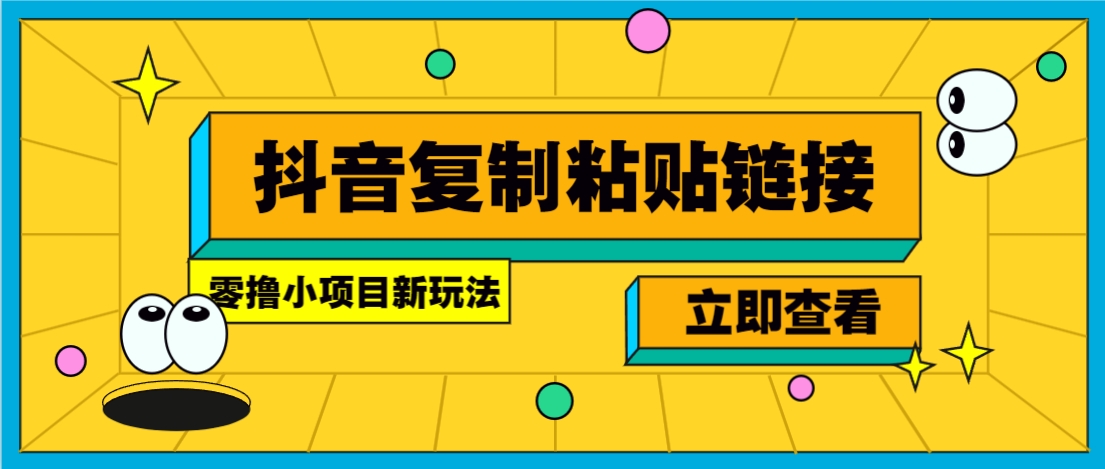 零撸小项目，只需复制广告链接即可轻松赚钱，20秒一条，轻松日收益几十几百元-藏宝阁