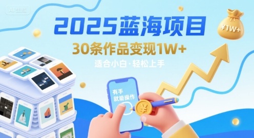 2025蓝海项目30条作品 变现1w+ 有手就能操作适合小白做-藏宝阁