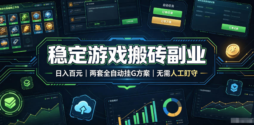 全程自动搬砖，项目长期稳定，宝妈上班族既能兼职增收！-藏宝阁