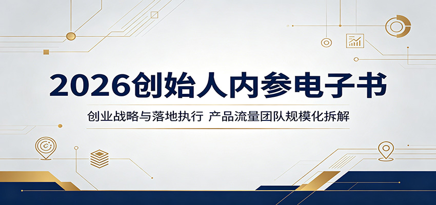 2026创始人内参电子书：创业战略与落地执行，产品流量团队规模化拆解-藏宝阁