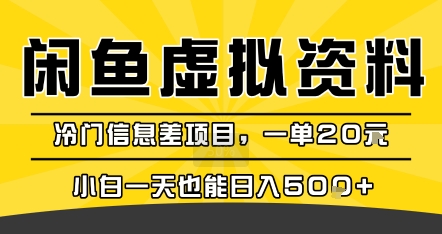 咸鱼虚拟资料变现，冷门信息差项目，一单20米，小白一天也能日入5张+-藏宝阁