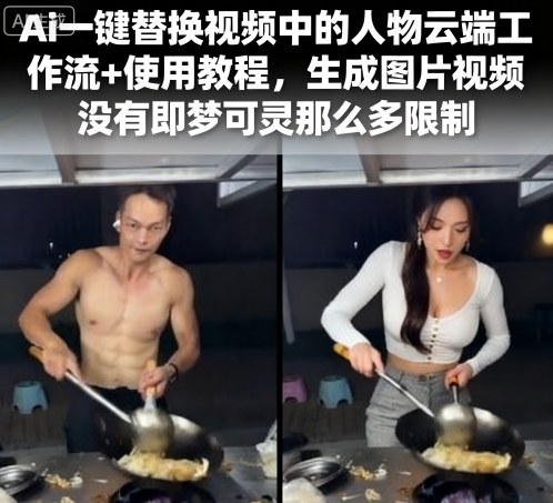 Ai一键替换视频中的人物云端工作流+使用教程，生成图片视频没有即梦可灵那么多限制-藏宝阁