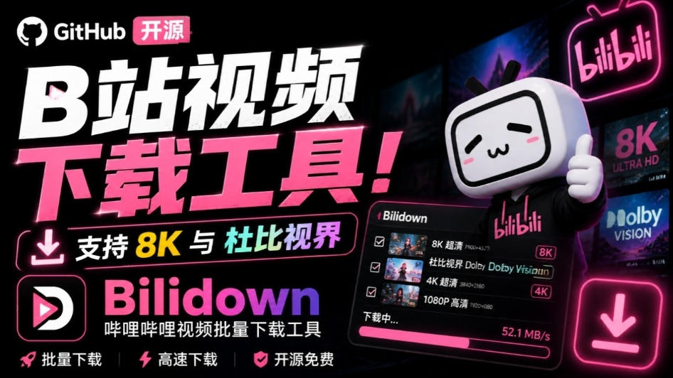 Github开源B站视频下载工具！支持8K与杜比视界的哔哩哔哩视频批量下载工具，简单易用Bilidown-藏宝阁