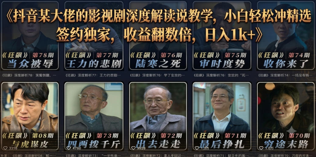 抖音某大佬的影视剧深度解读解说教学，小白轻松冲精选签约独家，收益翻数倍，日入1k+-藏宝阁