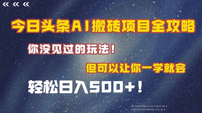 今日头条AI搬砖项目全攻略！一学就会，轻松日入500＋！-藏宝阁
