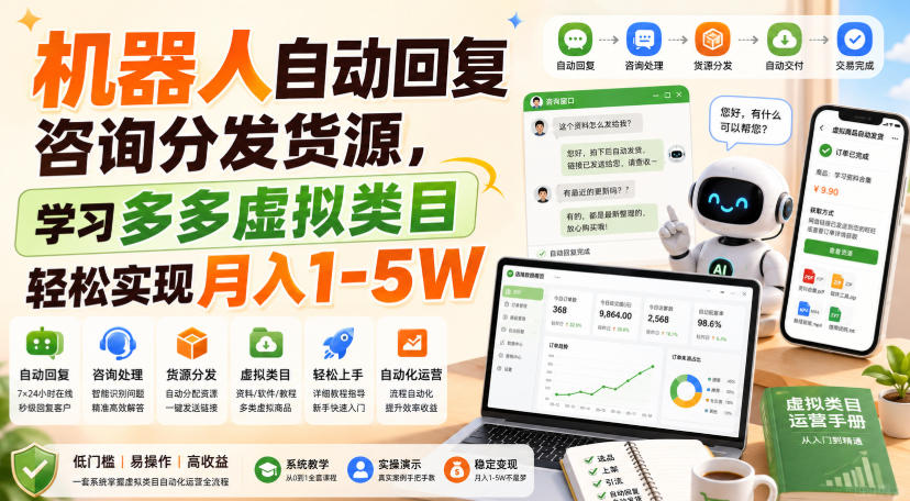 机器人自动回复咨询分发货源，学习多多虚拟类目轻松实现月入1-5W【揭秘】-藏宝阁