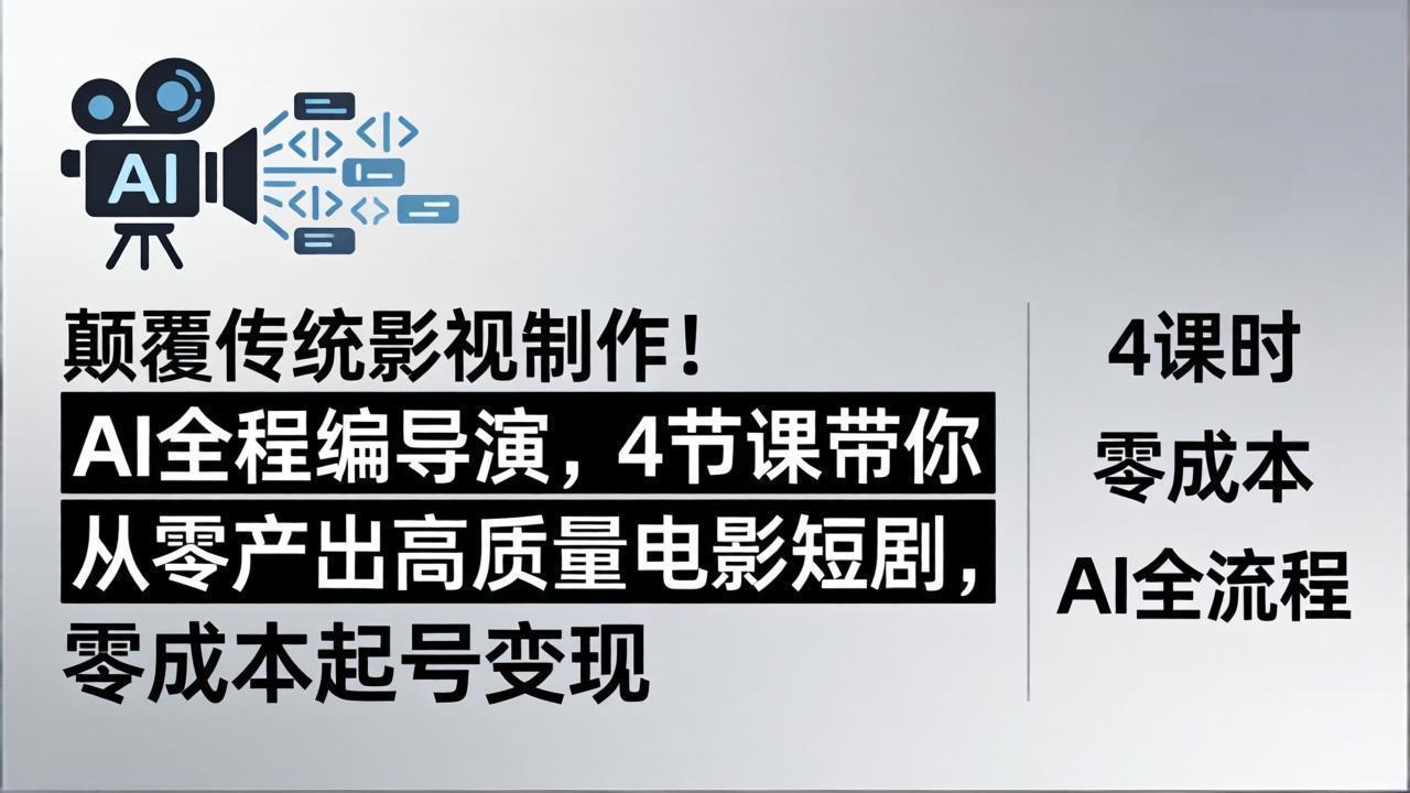 颠覆传统影视制作！AI全程编导演，4节课带你从零产出高质量电影短剧，零成本起号变现-藏宝阁