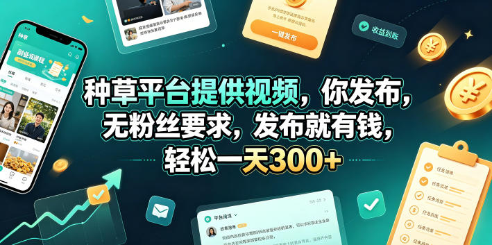 种草平台提供视频，你发布，无粉丝要求，发布就有钱，轻松一天300+【揭秘】-藏宝阁
