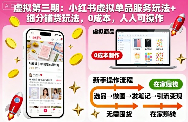虚拟第三期：小红书虚拟单品服务玩法+细分铺货玩法，0成本，人人可操作(更新)-藏宝阁