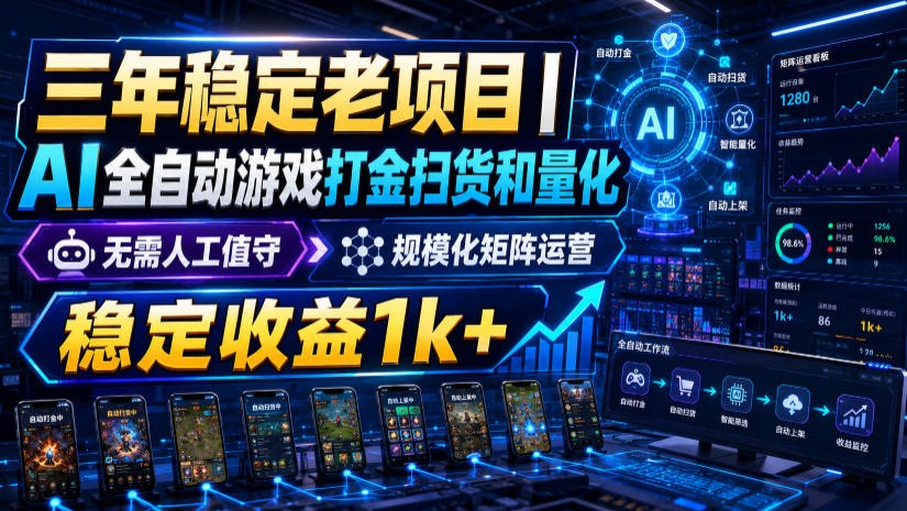 稳定三年的海外游戏全自动搬砖玩法，日入千元，无脑操作！-藏宝阁