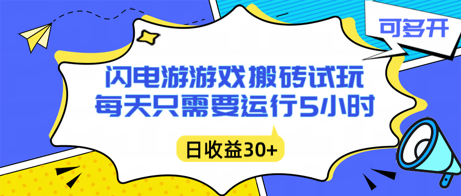 闪电游自动搬砖：每天只需要5小时躺赚攻略，不需要人工干预，单电脑每天1000+主业副业都可以-藏宝阁
