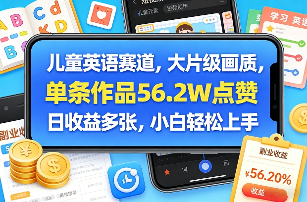 儿童英语赛道，大片级画质，单条作品56.2W点赞，日收益多张，小白轻松上手-藏宝阁