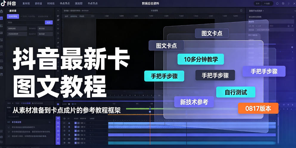 抖音最新卡图文涨粉教程，10多分钟手把手教学，有需要自测，0817新技术-藏宝阁
