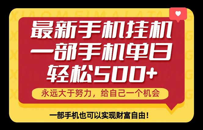 26年最新手机副业项目，单日轻松500+，每天十几分钟就够了-藏宝阁