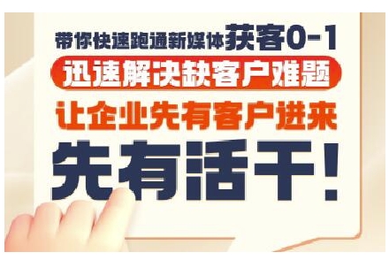 抖音短视频广告投放获客实操营，带你快速跑通新媒体获客0-1，迅速解决缺客户难题-藏宝阁