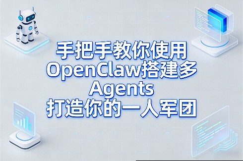 手把手教你使用OpenClaw搭建多Agents打造你的一人军团-藏宝阁