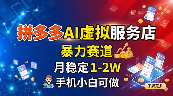 拼多多AI虚拟服务店，暴力赛道，月稳定1-2W，手机小白可做-藏宝阁