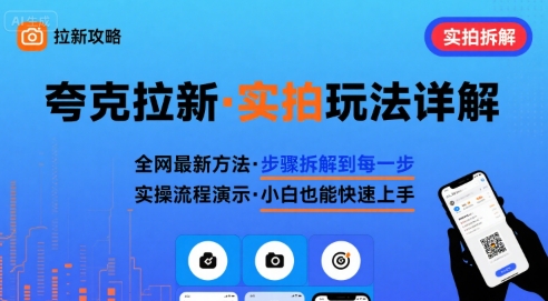 全网最新最细的夸克拉新实拍玩法，夸克搜索实拍详细拆解-藏宝阁