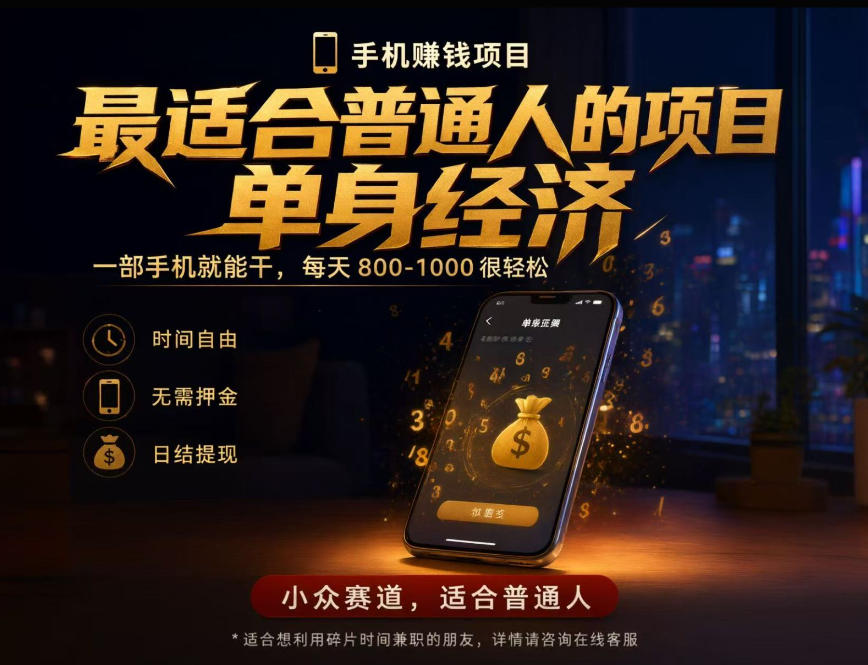 单身经济小众赛道，每天800-1000，一部手机就能干，最适合普通人的项目【揭秘】-藏宝阁