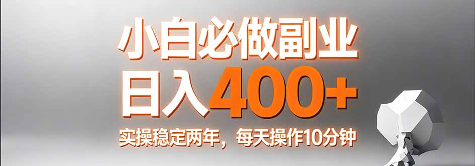 小白必做副业日入400+，真实实操稳定两年，每天操作10分钟-藏宝阁