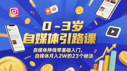 0-3岁自媒体引路课，自媒体挣钱零基础入门，自媒体月入2W的23个秘法-藏宝阁