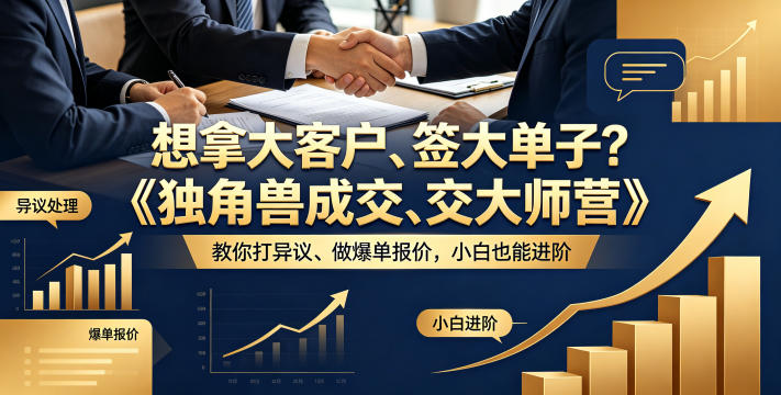 想拿大客户、签大单子？《独角兽成交大师营》教你扛异议、做爆单报价，小白也能进阶【原创双语字幕】-藏宝阁